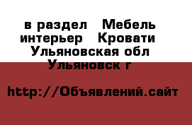  в раздел : Мебель, интерьер » Кровати . Ульяновская обл.,Ульяновск г.